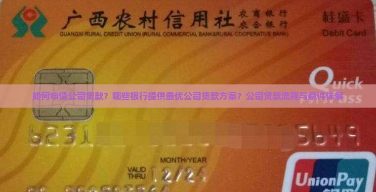 如何申请公司贷款？哪些银行提供最优公司贷款方案？公司贷款流程与条件详解