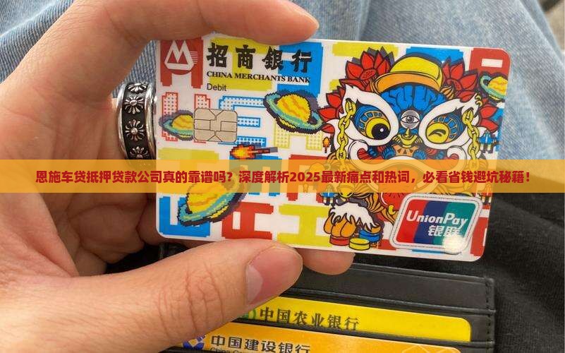 恩施车贷抵押贷款公司