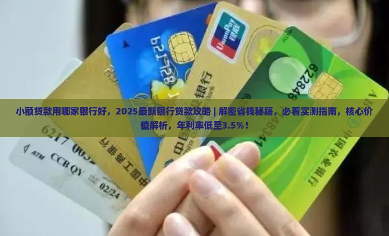 小额贷款用哪家银行好