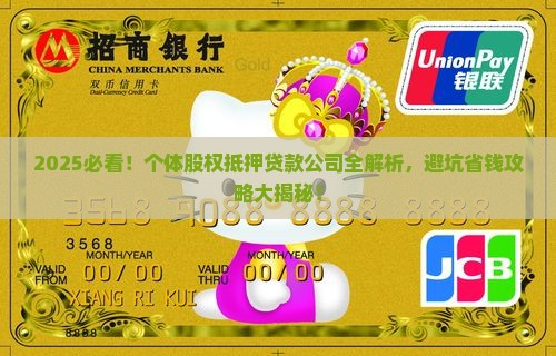 个体股权抵押贷款公司