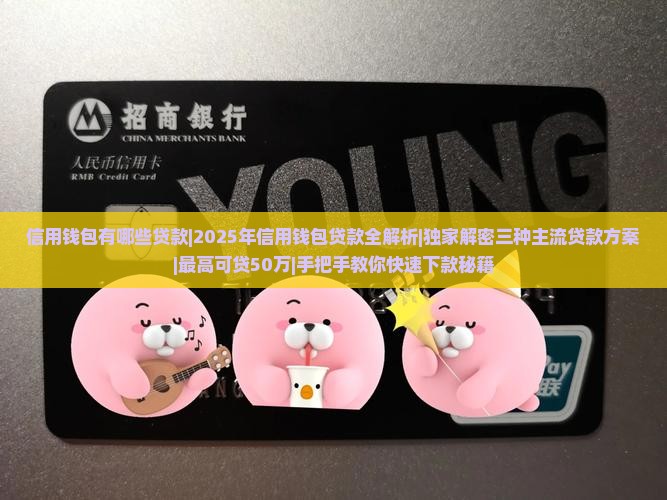 信用钱包有哪些贷款