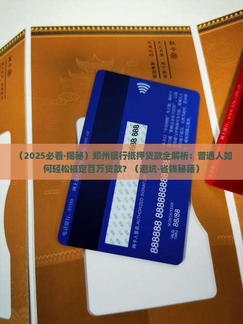 郑州银行抵押贷款公司