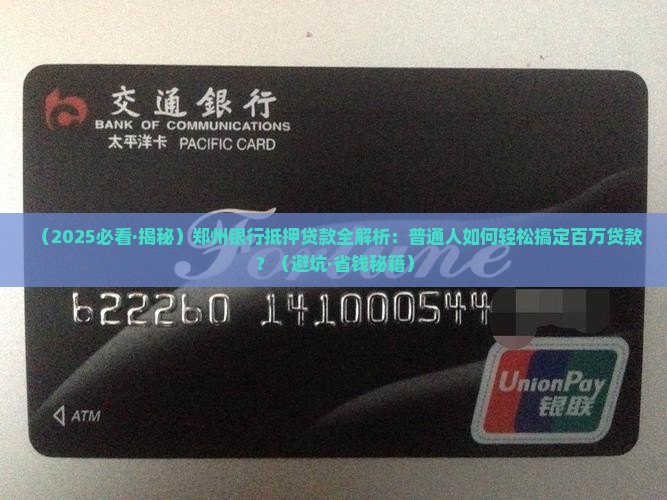 郑州银行抵押贷款公司