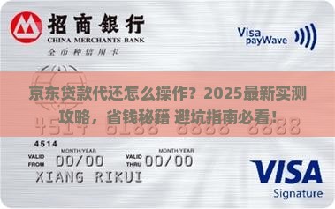 京东贷款代还怎么操作