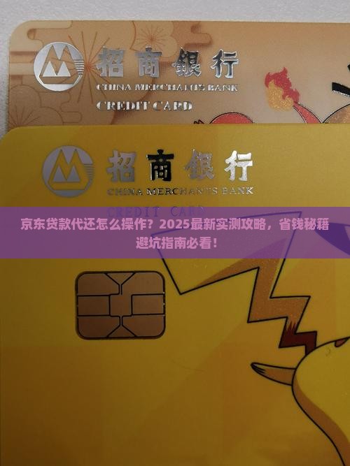 京东贷款代还怎么操作