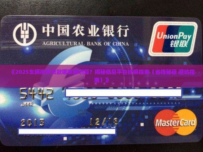 车辆抵押贷款哪个平台最低 车辆抵押贷款哪个平台最低