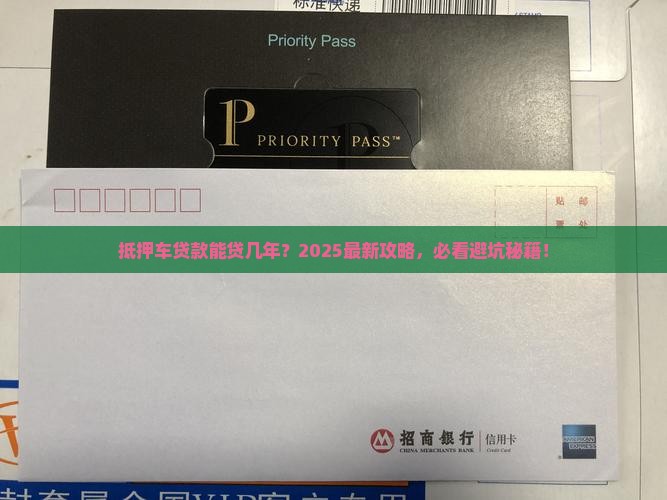 把车抵押贷款能贷多少年