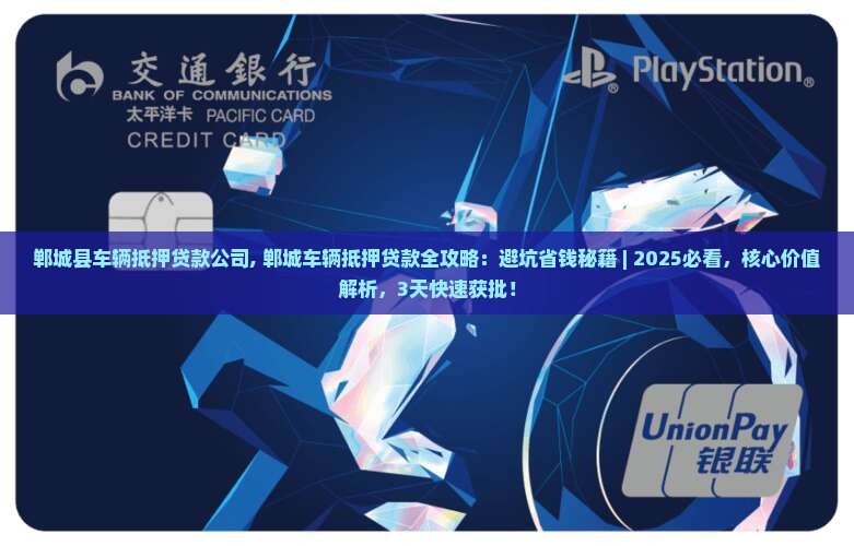 郸城县车辆抵押贷款公司