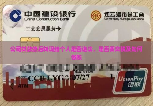 公司贷款然后转现给个人