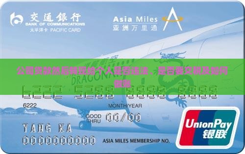 公司贷款然后转现给个人