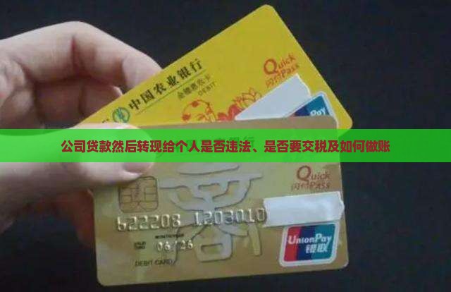 公司贷款然后转现给个人