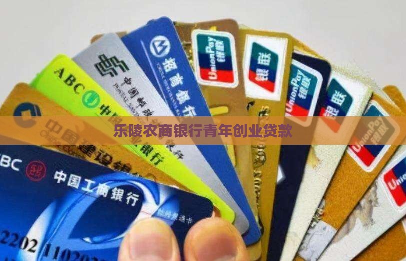 乐陵农商银行青年贷款