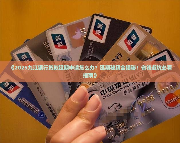 九江银行贷款延期申请