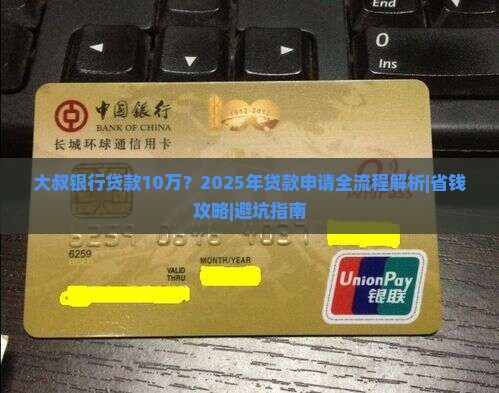 大叔银行贷款10万