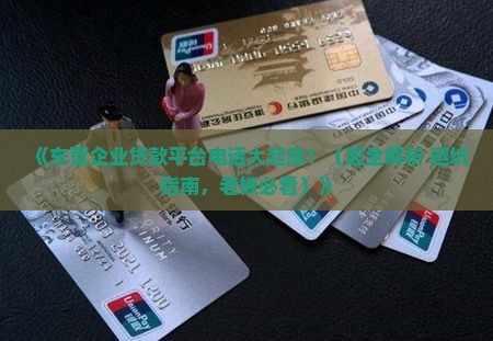 东营企业贷款平台电话