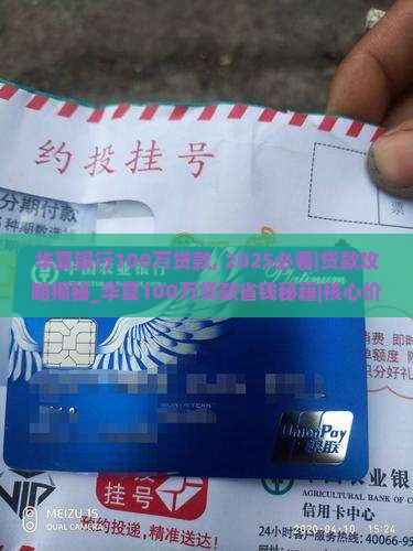 华夏银行100万贷款