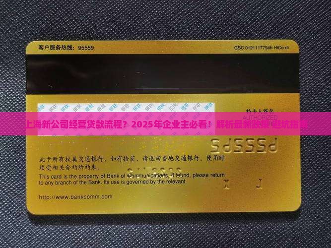 上海新公司经营贷款流程