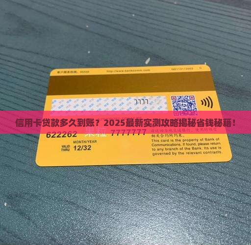 信用卡贷款一般几天到账
