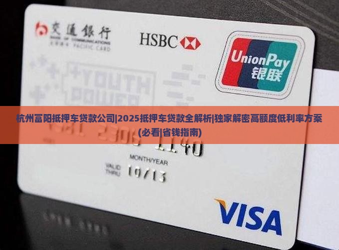 杭州富阳抵押车贷款公司