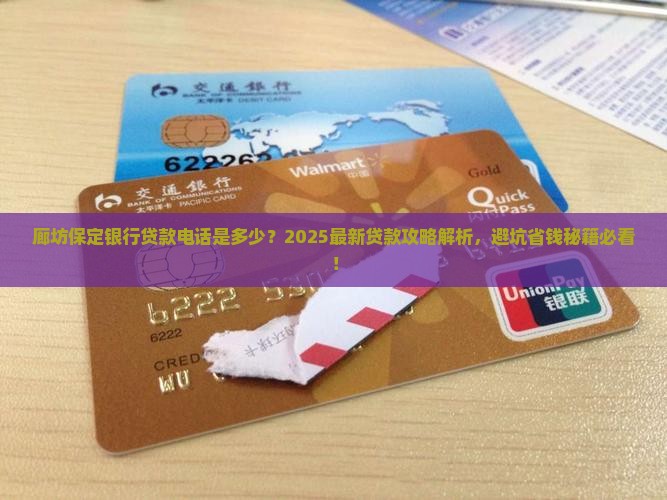 廊坊保定银行贷款电话