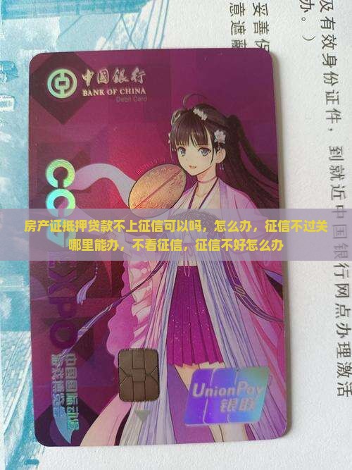 房产证抵押贷款不上征信