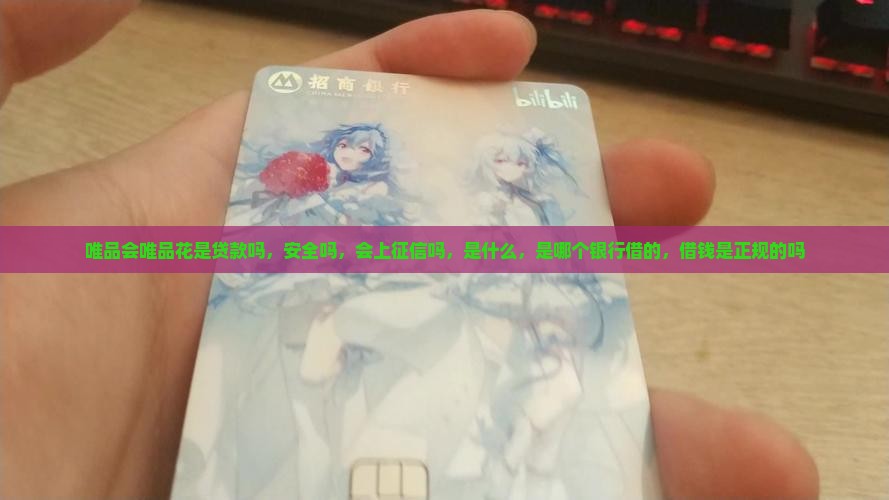 唯品会唯品花是贷款吗