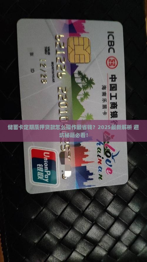 储蓄卡定期质押贷款