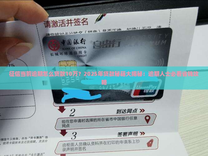 征信当前逾期怎么贷款10万