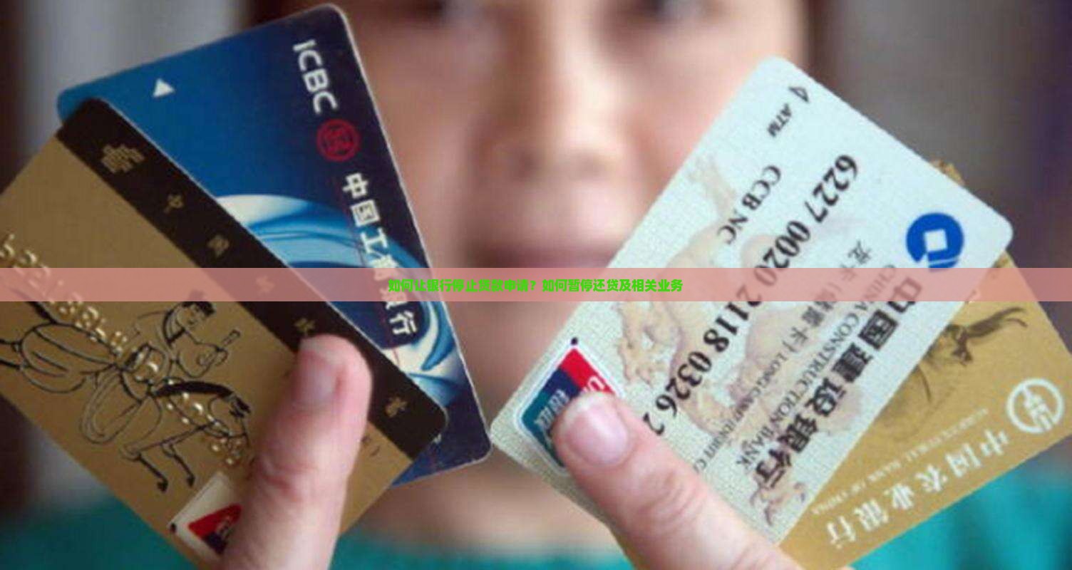 如何让银行停止贷款申请