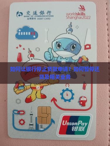 如何让银行停止贷款申请
