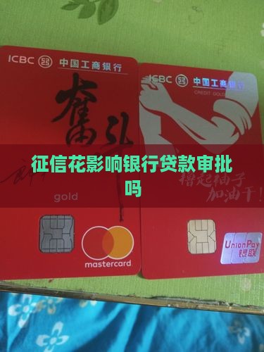 征信花民丰银行贷款能通过吗