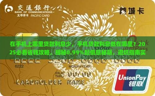 在手机上哪里贷款利息少