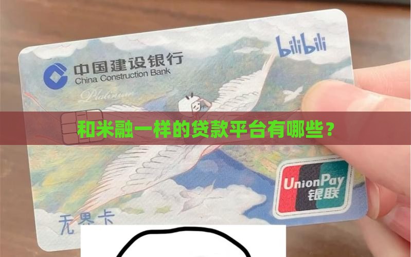 和米融一样的贷款平台