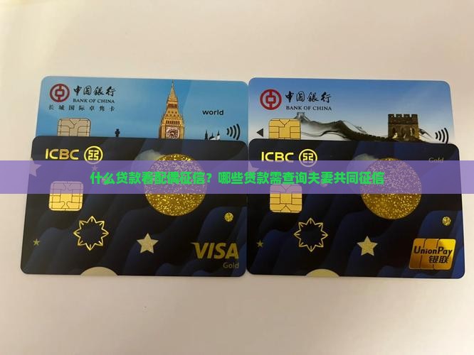 什么贷款看配偶征信