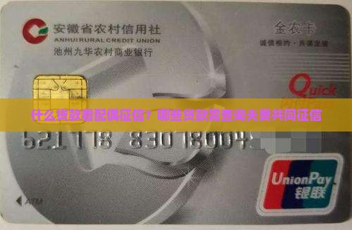 什么贷款看配偶征信