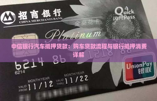 中兴银行汽车抵押贷款