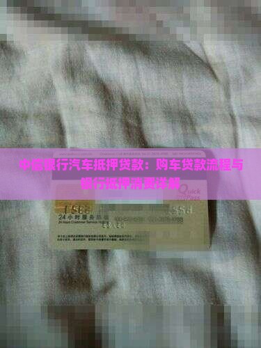 中兴银行汽车抵押贷款