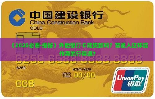 外地银行卡可以贷款