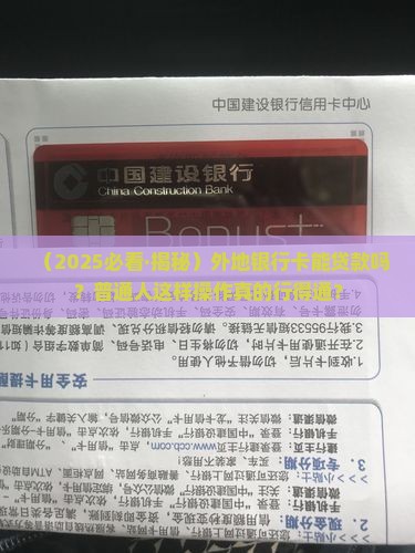 外地银行卡可以贷款