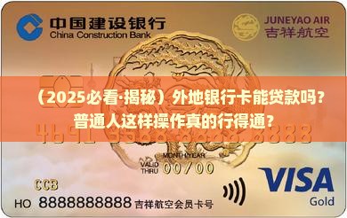 外地银行卡可以贷款