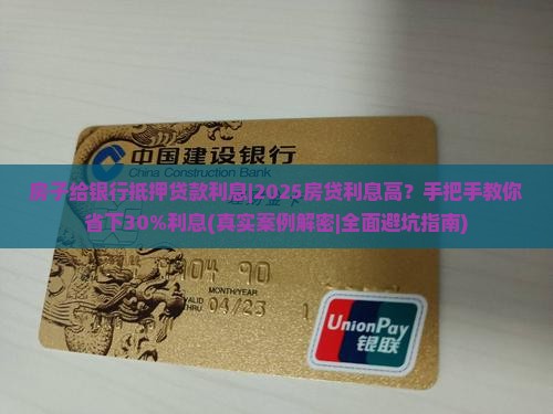 房子给银行抵押贷款利息