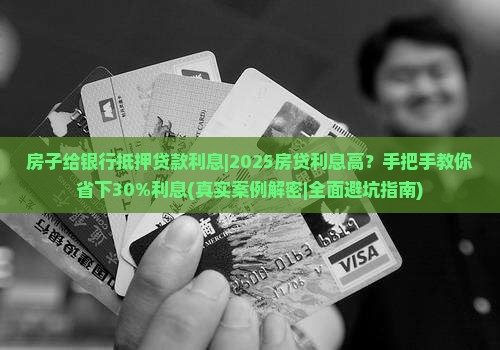 房子给银行抵押贷款利息