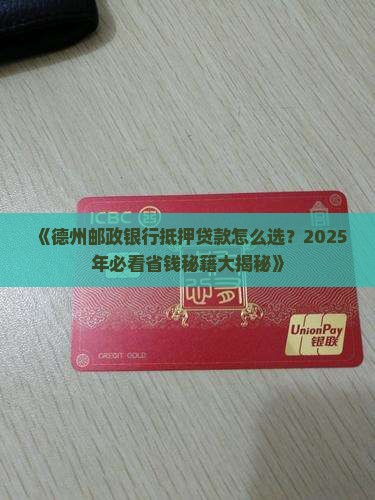 德州邮政银行抵押贷款