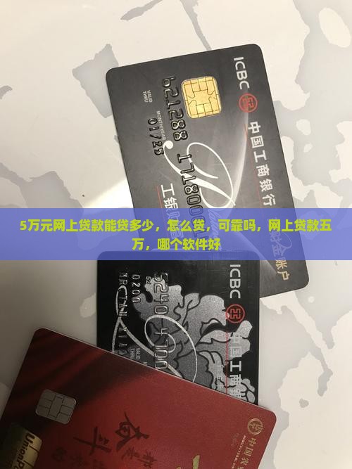 5万元网上贷款