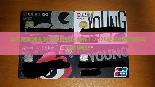 中行短期消费贷款怎么还款
