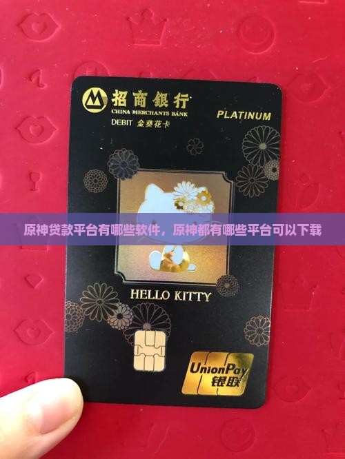 原神贷款平台有哪些软件