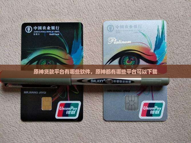原神贷款平台有哪些软件