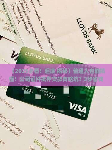 公司证件抵押贷款