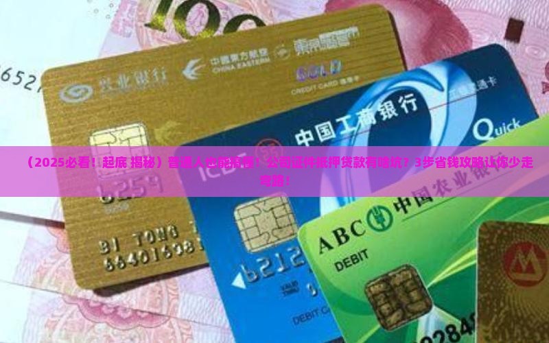 公司证件抵押贷款