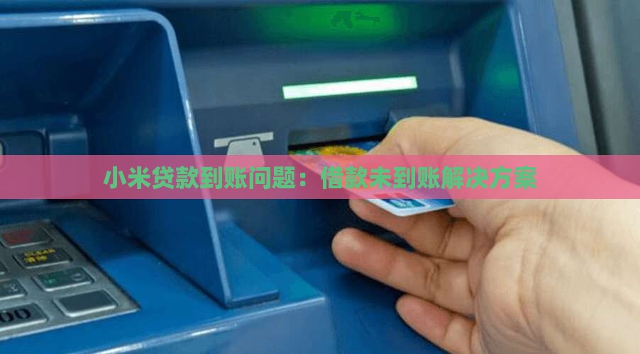小米贷款借款没到账